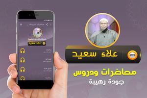 محاضرات وخطب الشيخ علاء سعيد poster