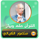 منصور الكيالي القرآن علم وبيان APK