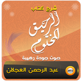 شرح الرحيق المختوم شيخ العجلان icon