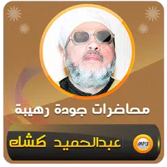 download خطب الشيخ كشك - محاضرات كشك XAPK