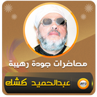 خطب الشيخ كشك - محاضرات كشك biểu tượng