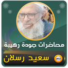 محمد سعيد رسلان خطب ومحاضرات icon