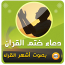 دعاء ختم القران الكريم APK