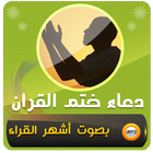 دعاء ختم القران Zeichen