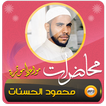 محمود الحسنات محاضرات ومواعظ