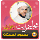 محمود الحسنات محاضرات ومواعظ APK