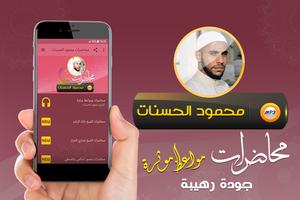 محمود الحسنات محاضرات ومواعظ poster