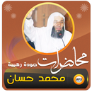 محاضرات وخطب الجمعة محمد حسان APK