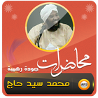 آیکون‌ محمد سيد حاج محاضرات وخطب