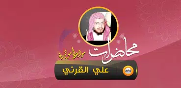 علي القرني محاضرات ومواعظ