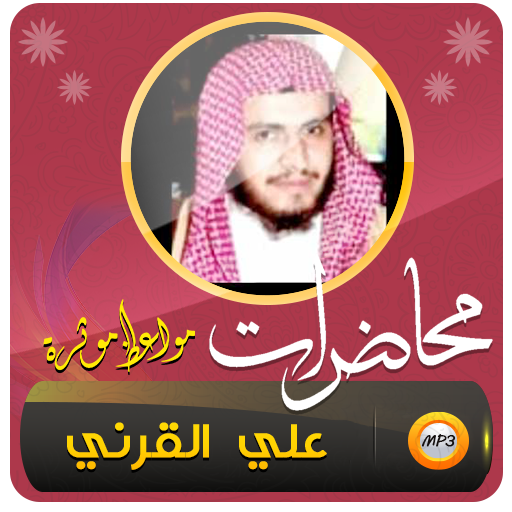 علي القرني محاضرات ومواعظ