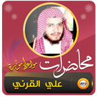 علي القرني محاضرات ومواعظ 아이콘