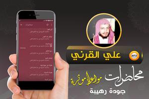 علي القرني محاضرات ومواعظ 截圖 1