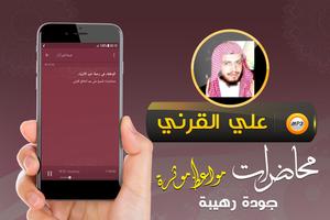 علي القرني محاضرات ومواعظ 截圖 2