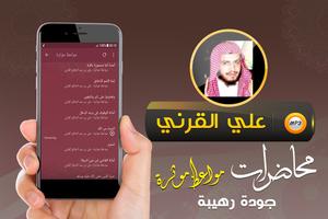 علي القرني محاضرات ومواعظ ảnh chụp màn hình 3