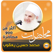 محمد حسين يعقوب اكثر900 محاضرة