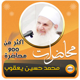 محمد حسين يعقوب اكثر900 محاضرة icon
