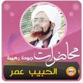 محاضرات الحبيب عمر