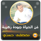 مصطفى حسنى محاضرات فن الحياة-icoon