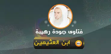 فتاوى الشيخ ابن عثيمين