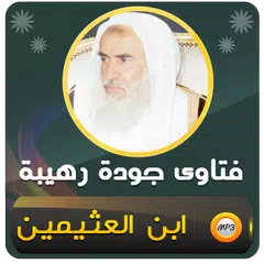 فتاوى الشيخ ابن عثيمين APK Herunterladen