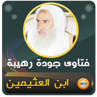 فتاوى الشيخ ابن عثيمين আইকন