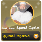 آیکون‌ احاديث قدسية محمود المصري