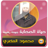 قصص حياة الصحابة محمود المصري icon