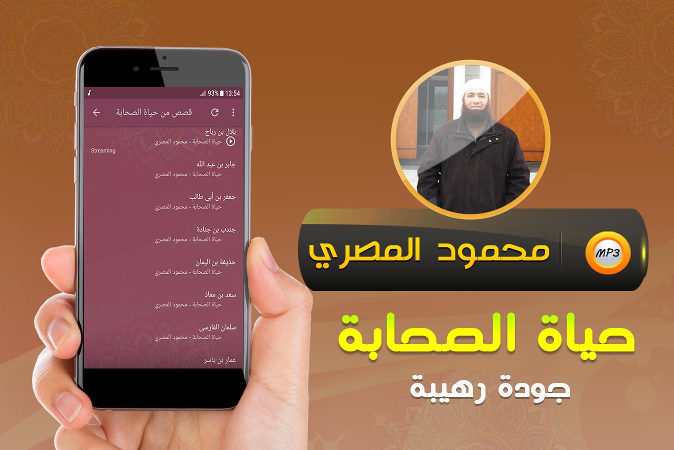 قصص من حياة الصحابة For Android Apk Download
