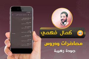كمال فهمي جميع محاضرات وخطب screenshot 1