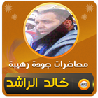 محاضرات ومواعظ قصص خالد الراشد icon