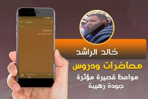 محاضرات ومواعظ قصص خالد الراشد screenshot 1