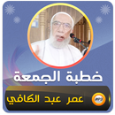 خطب الجمعة عمر عبد الكافي APK
