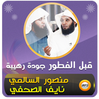 السالمي ونايف الصحفي محاضرات আইকন