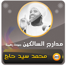 محمد سيد حاج مدارج السالكين APK