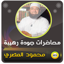 APK محاضرات وخطب محمود المصري