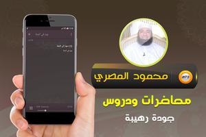 محاضرات وخطب محمود المصري স্ক্রিনশট 3