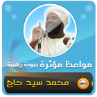 اروع المواعظ مؤثرة شيخ سيد حاج icon