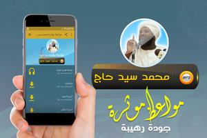 اروع المواعظ مؤثرة شيخ سيد حاج Affiche