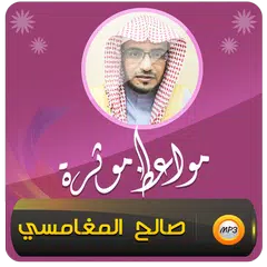 download مواعظ مبكية وقصص صالح المغامسي APK
