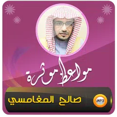 مواعظ مبكية وقصص صالح المغامسي APK 下載