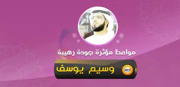 أجمل مواعظ مؤثرة وسيم يوسف