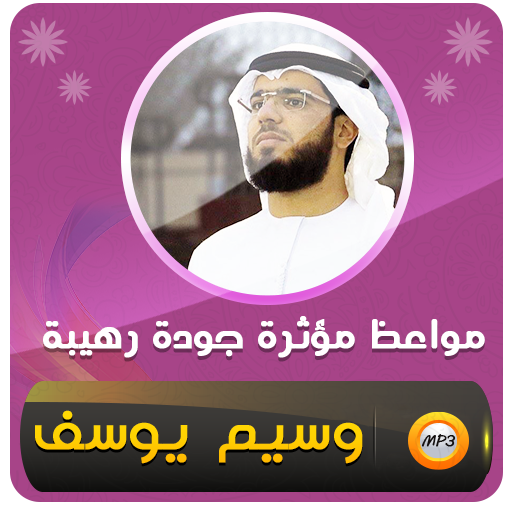 أجمل مواعظ مؤثرة وسيم يوسف