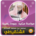 محمد الشنقيطي مواعظ مبكية وقصص