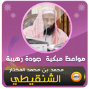 محمد الشنقيطي مواعظ مبكية وقصص APK