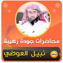 اكثر من 600 محاضرة نبيل العوضي APK