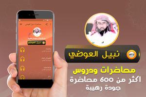 اكثر من 600 محاضرة نبيل العوضي Affiche