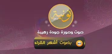 نونية ابن القيم صوت وصورة