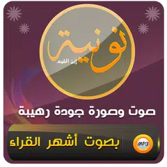 نونية ابن القيم صوت وصورة XAPK Herunterladen