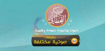 نونية القحطاني كاملة صوت وصورة